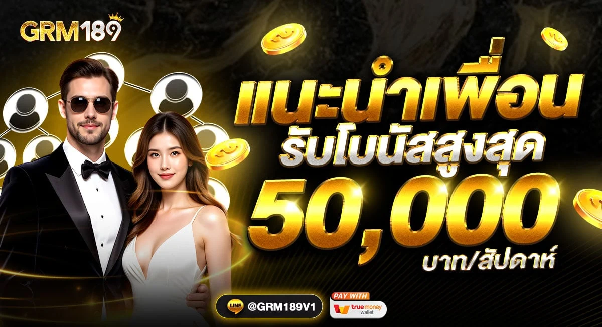 GRM189 สล็อตแท้แจกสนั่น กดรับโปรพร้อมลุย ยูสใหม่ไม่ต้องเทิร์น