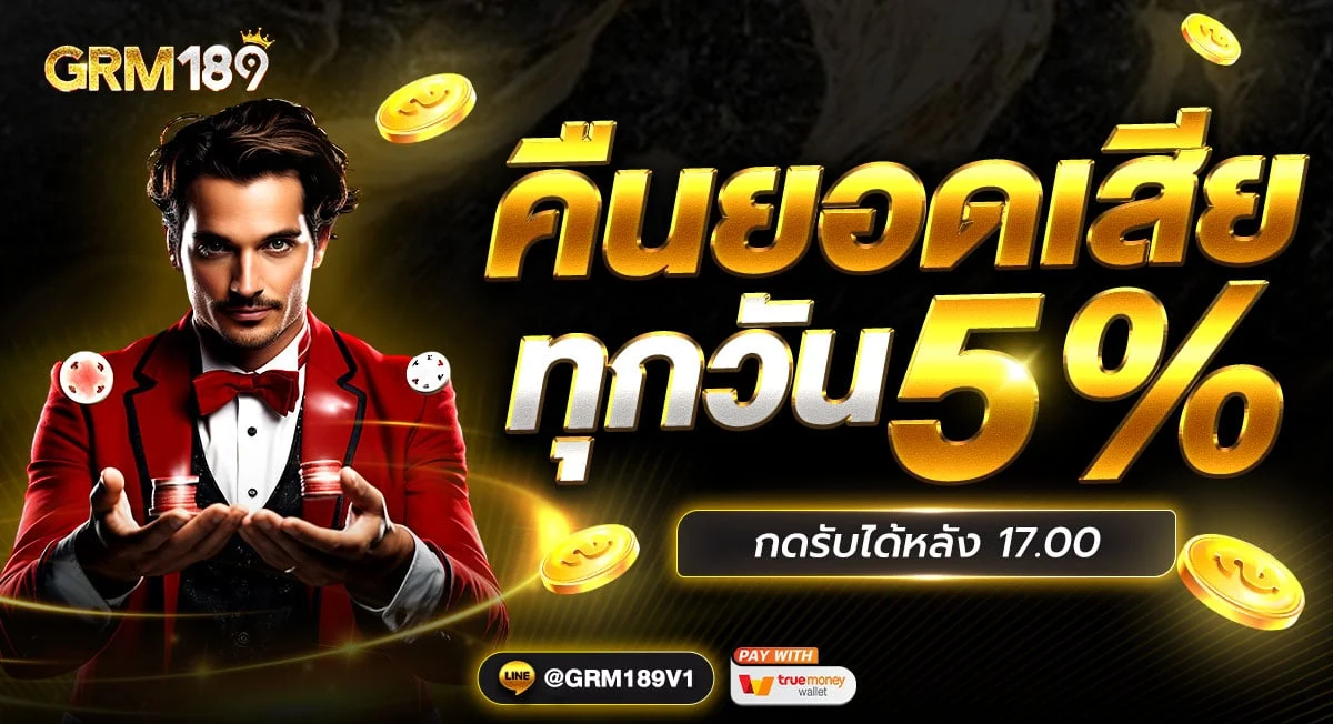 GRM189 สล็อตแท้แจกสนั่น กดรับโปรพร้อมลุย ยูสใหม่ไม่ต้องเทิร์น