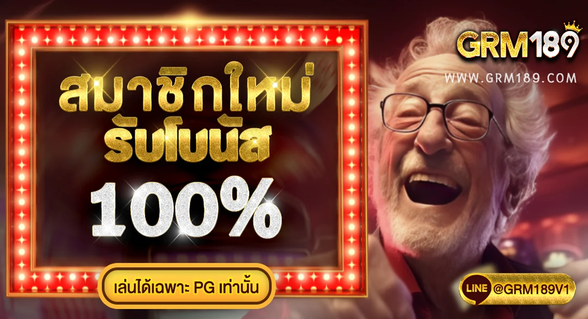 GRM189 สล็อตแท้แจกสนั่น กดรับโปรพร้อมลุย ยูสใหม่ไม่ต้องเทิร์น